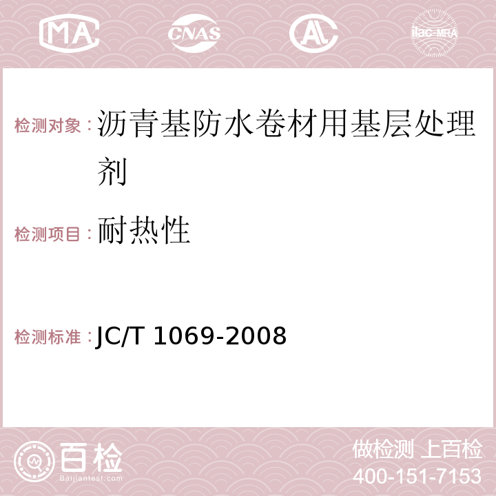 耐热性 沥青基防水卷材用基层处理剂 JC/T 1069-2008（5.10）