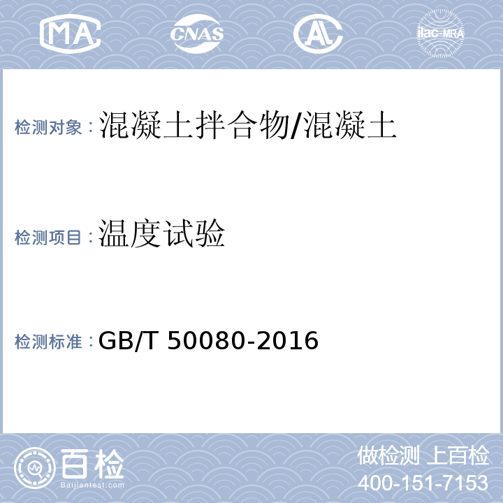 温度试验 普通混凝土拌合物性能试验方法 /GB/T 50080-2016