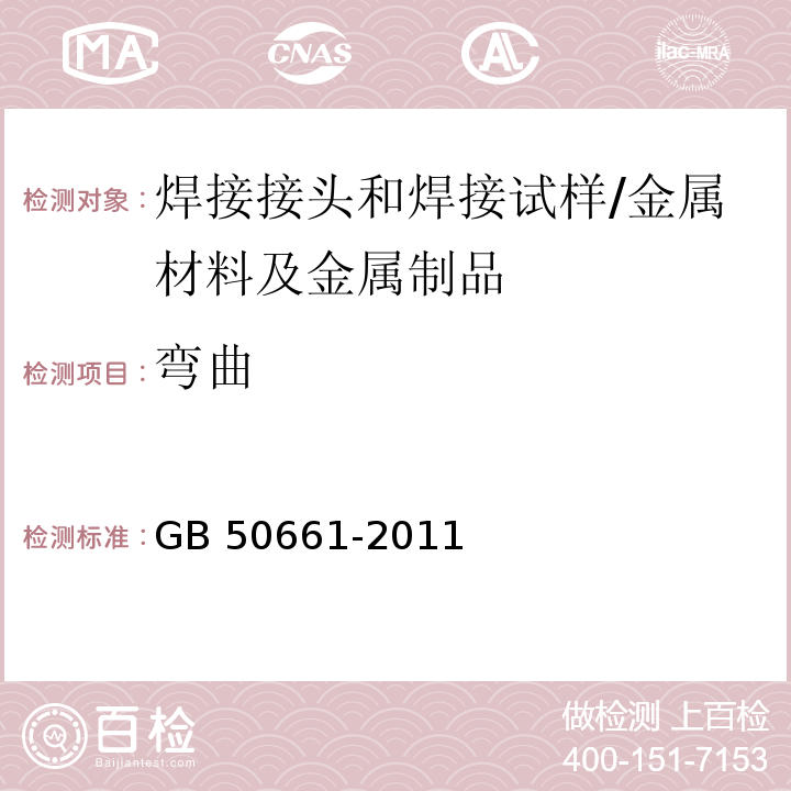 弯曲 钢结构焊接规范/GB 50661-2011