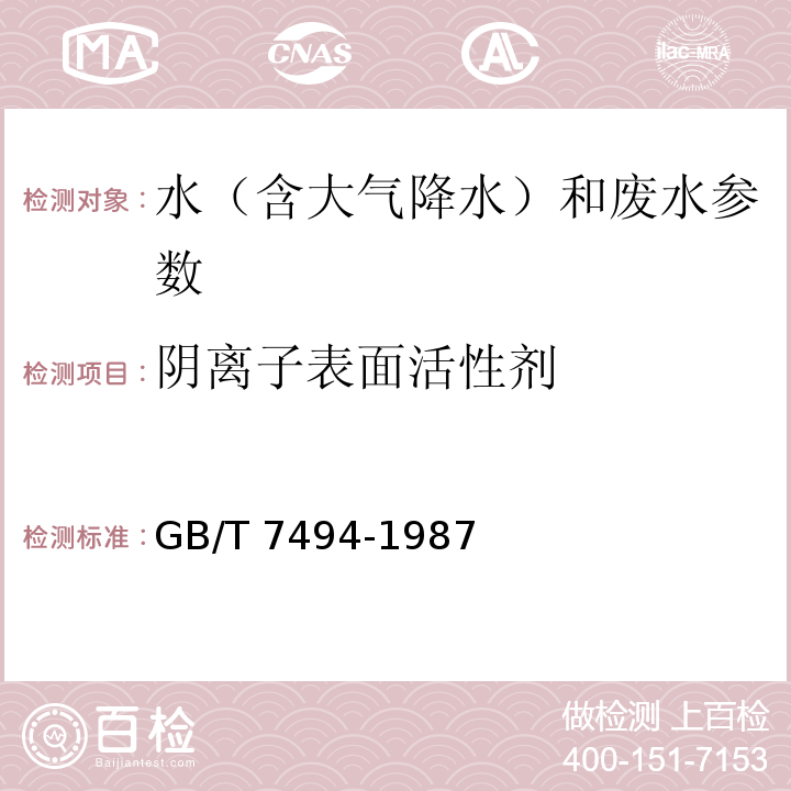 阴离子表面活性剂 水质 阴离子表面活性剂的测定亚甲基蓝分光光度法(GB/T 7494-1987)