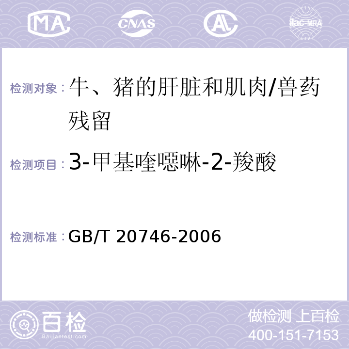 3-甲基喹噁啉-2-羧酸 牛、豬的肝臟和肌肉中卡巴氧、喹乙醇及代謝物殘留量的測定 液相色譜-串聯質譜法/GB/T 20746-2006