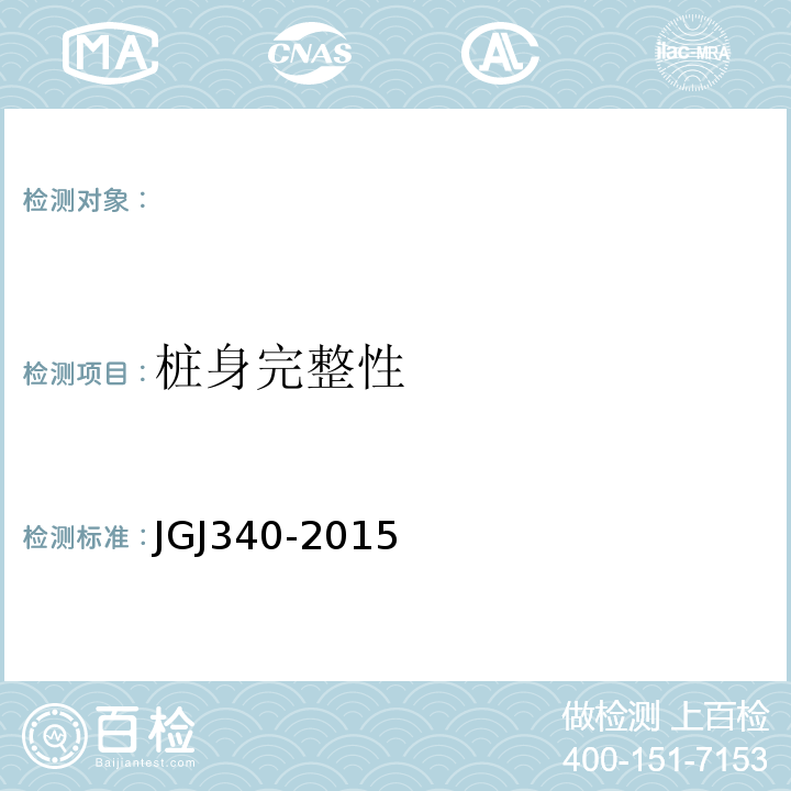 桩身完整性 建筑基桩检测技术规范 JGJ106－2014 建筑地基检测技术规范 JGJ340-2015