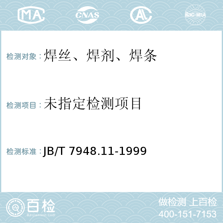  JB/T 7948.11-1999 熔炼焊剂化学分析方法  燃烧-碘量法测定硫量
