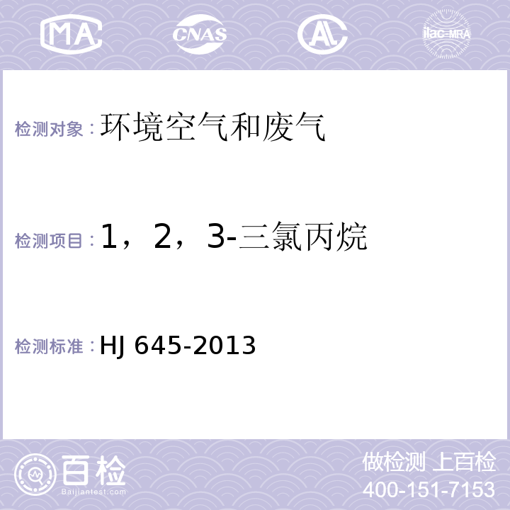 1，2，3-三氯丙烷 环境空气 挥发性卤代烃的测定 活性炭吸附-二硫化碳解吸/气相色谱法HJ 645-2013