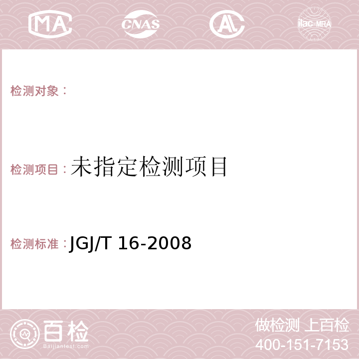  JGJ 16-2008 民用建筑电气设计规范(附条文说明)
