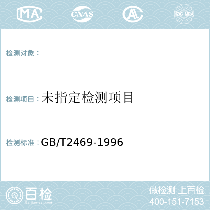  GB/T 2469-1996 硫铁矿和硫精矿中碳含量的测定 烧碱石棉重量法