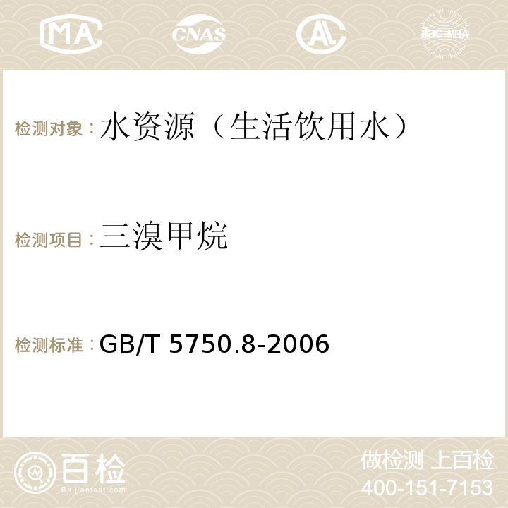 三溴甲烷 生活飲用水標準檢驗方法 有機物指標 GB/T 5750.8-2006(1.1、1.2、附錄A)