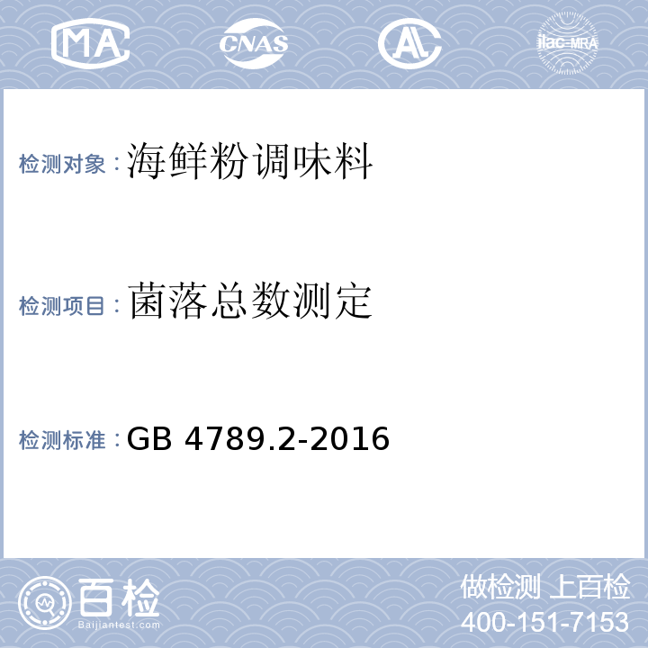 菌落總數測定 GB 4789.2-2016