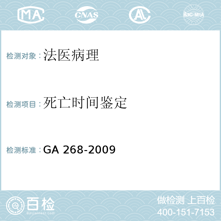 死亡时间鉴定 GA 268-2009 道路交通事故尸体检验