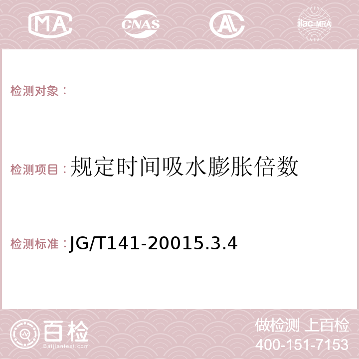 规定时间吸水膨胀倍数 JG/T 141-2001 膨润土橡胶遇水膨胀止水条