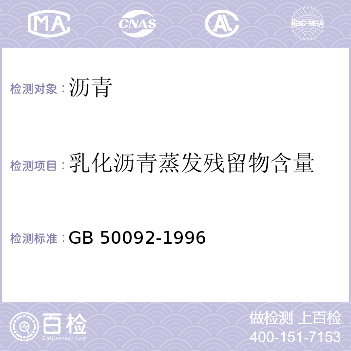 乳化沥青蒸发残留物含量 GB 50092-1996 沥青路面施工及验收规范(附条文说明)