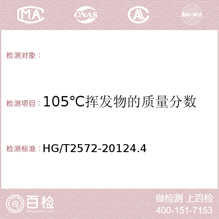 105℃挥发物的质量分数 HG/T 2572-2012 活性氧化锌