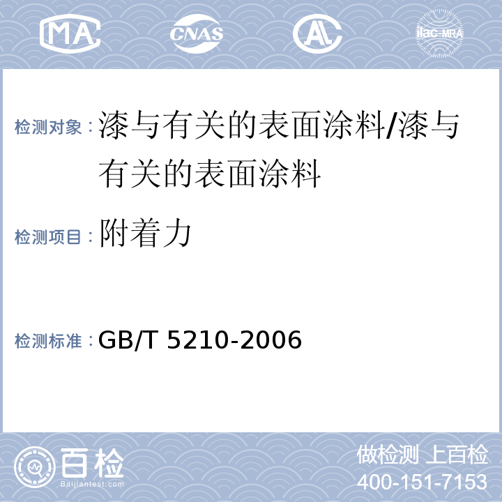 附着力 色漆和清漆 拉开法附着力试验 /GB/T 5210-2006