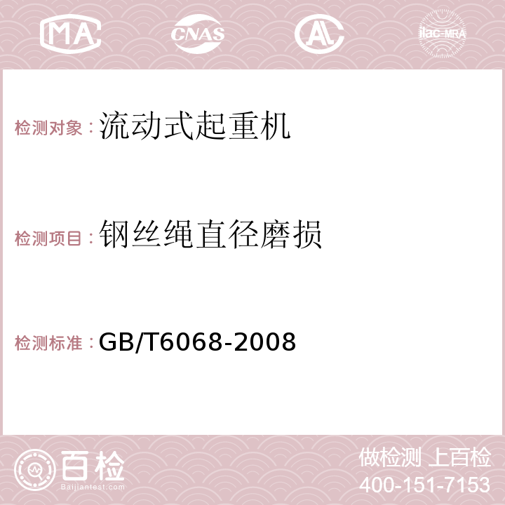 钢丝绳直径磨损 汽车起重机和轮胎起重机试验规范 GB/T6068-2008