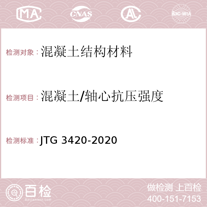 混凝土/轴心抗压强度 公路工程水泥及水泥混凝土试验规程