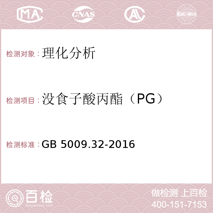 没食子酸丙酯（PG） 食品安全国家标准 食品中9种抗氧化剂的测定