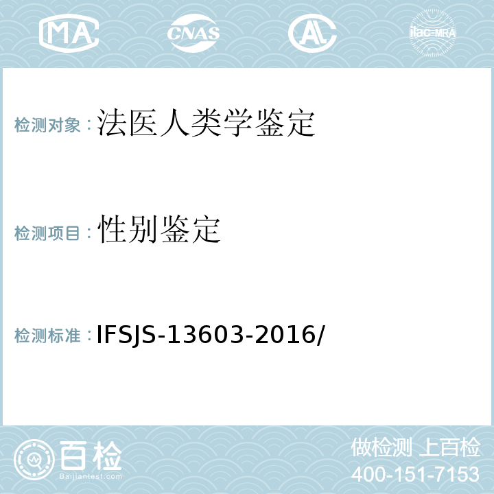 性别鉴定 法医人类学检验作业指导书 IFSJS-13603-2016/