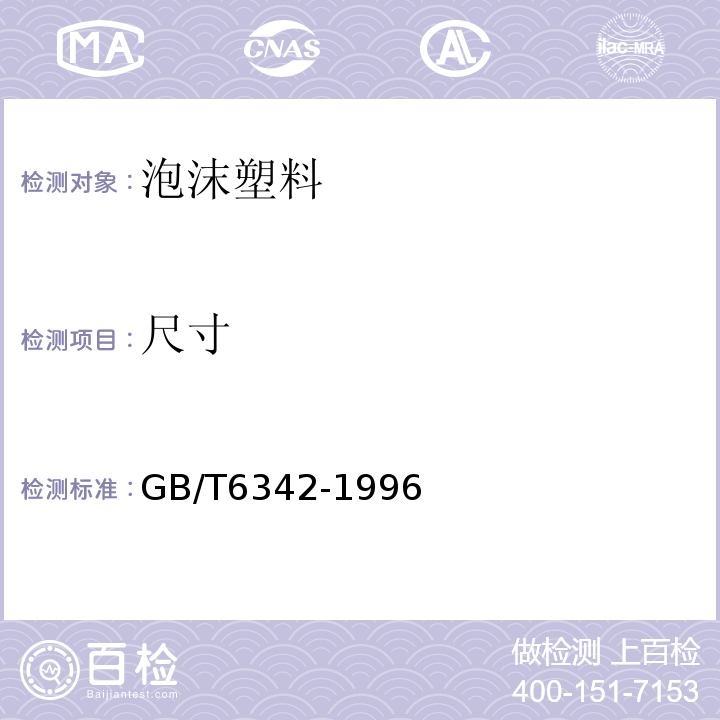 尺寸 泡沫塑料与橡胶 线性尺寸的测定GB/T6342-1996