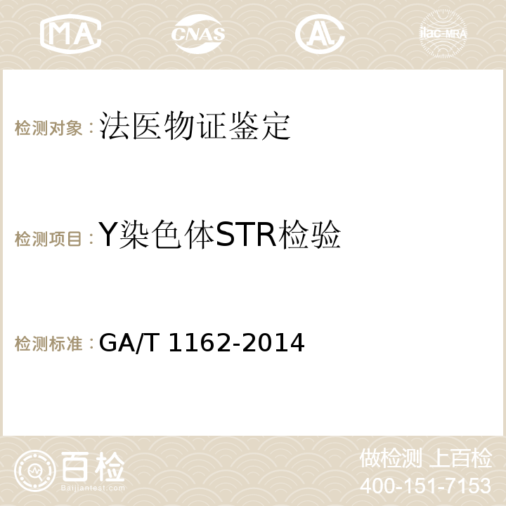 Y染色体STR检验 GA/T 1162-2014 法医生物检材的提取、保存、送检规范