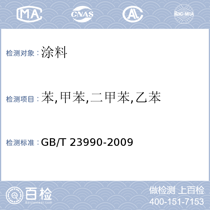 苯,甲苯,二甲苯,乙苯 涂料中苯,甲苯,乙苯和二甲苯含量的测定 气相色谱法 GB/T 23990-2009