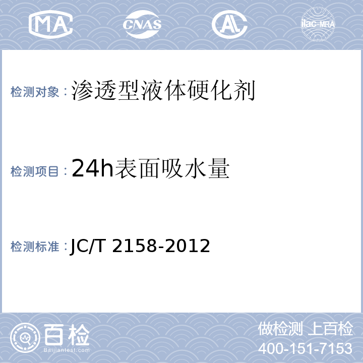 24h表面吸水量 渗透型液体硬化剂JC/T 2158-2012