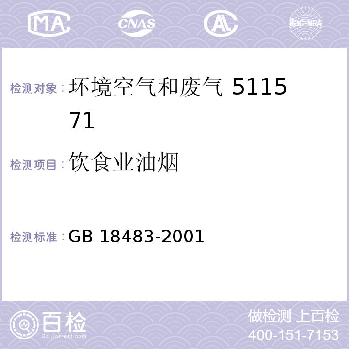 饮食业油烟 饮食业油烟排放标准（试行）附件A 饮食业油烟采样方法及分析方法GB 18483-2001