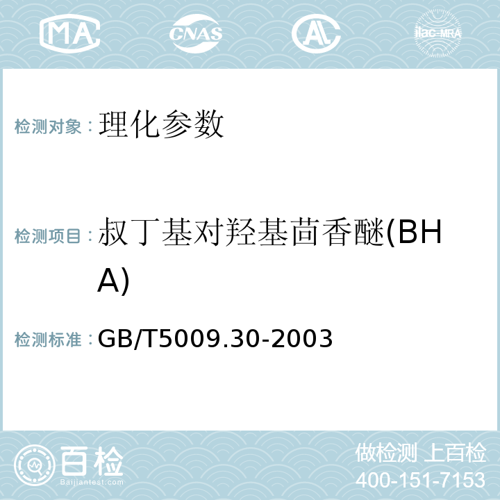 叔丁基对羟基茴香醚(BHA) 食品中叔丁基羟基茴香醚(BHA)与2,6-二叔丁基对甲酚(BHT)的测定GB/T5009.30-2003