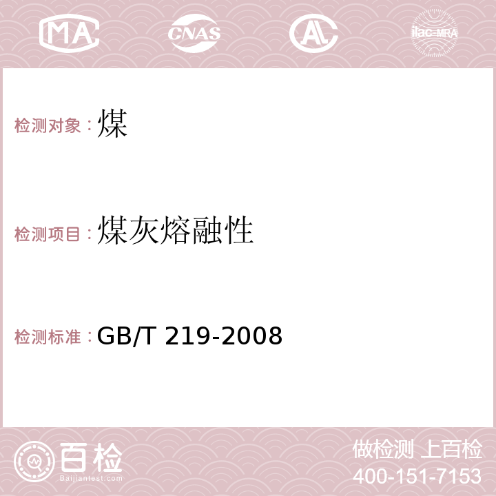 煤灰熔融性 GB/T 219-2008