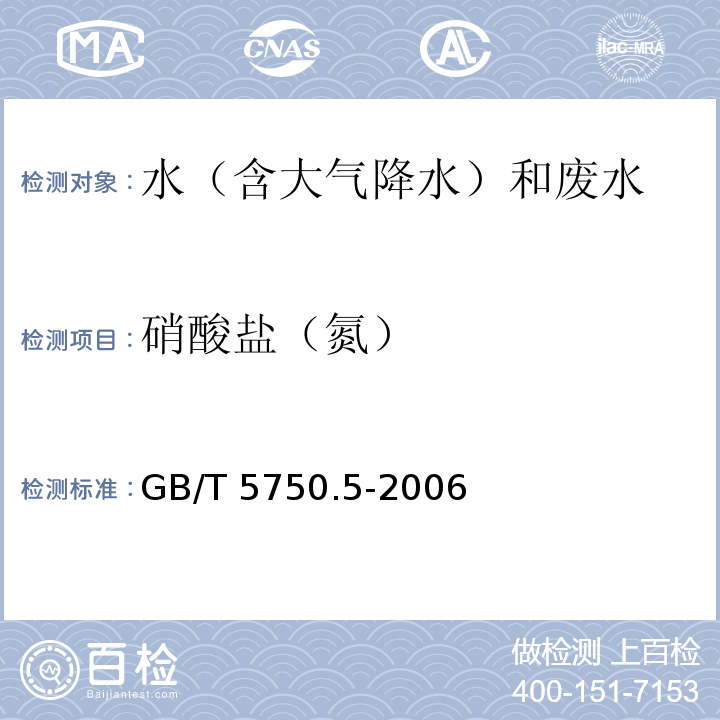 硝酸盐（氮） 生活饮用水标准检验方法 无机非金属指标 离子色谱法GB/T 5750.5-2006（5.3）