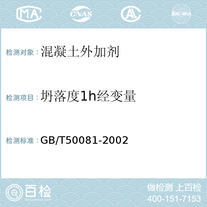 坍落度1h经变量 普通混凝土力学性能试验方法标准 GB/T50081-2002