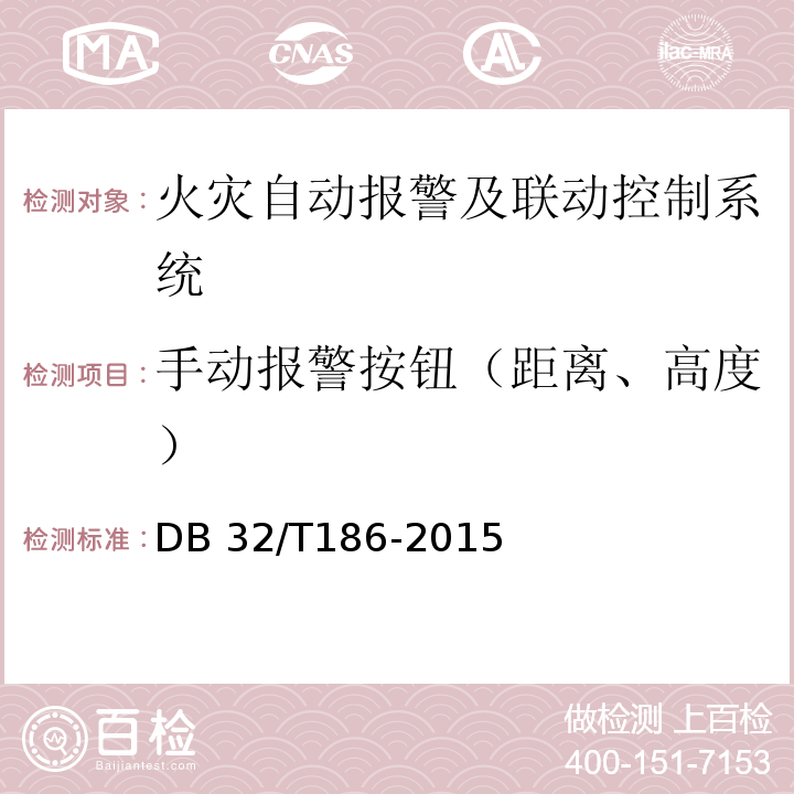 手动报警按钮（距离、高度） DB32/T 186-2015 建筑消防设施检测技术规程