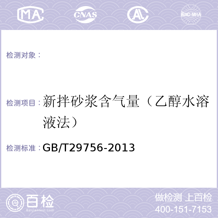 新拌砂浆含气量（乙醇水溶液法） GB/T 29756-2013 干混砂浆物理性能试验方法