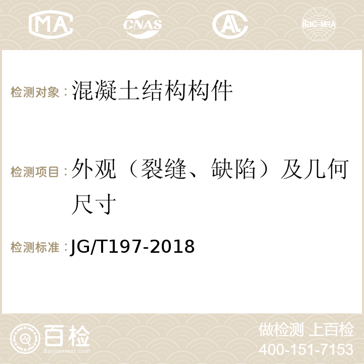 外观（裂缝、缺陷）及几何尺寸 预应力混凝土空心方桩 JG/T197-2018