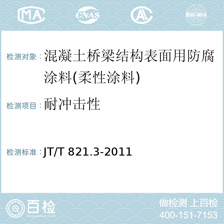 耐冲击性 混凝土桥梁结构表面用防腐涂料 第3部分：柔性涂料JT/T 821.3-2011