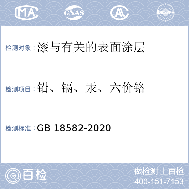 铅、镉、汞、六价铬 建筑用墙面涂料中有害物质限量GB 18582-2020