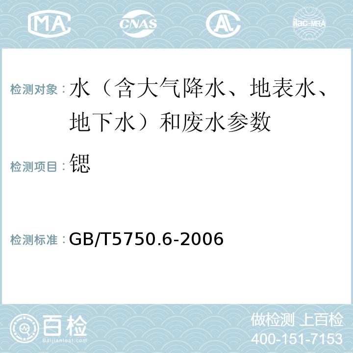 锶 生活饮用水标准检验方法 感官性状和物理指标 GB/T5750.6-2006 （1.4 电感耦合等离子体发射光谱法 ）