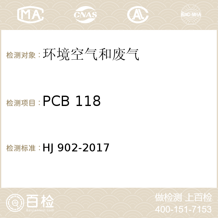 PCB 118 HJ 902-2017 环境空气 多氯联苯的测定 气相色谱-质谱法