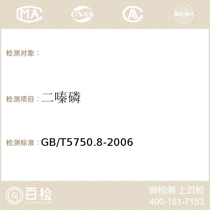 二嗪磷 生活饮用水标准检验方法有机物指标GB/T5750.8-2006附录B固相萃取/气相色谱-质谱法测定半挥发性有机物