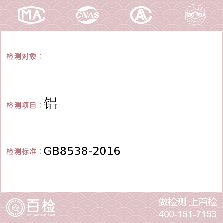 铝 食品安全国家标准饮用天然矿泉水检验方法GB8538-2016（31.1;31.3）