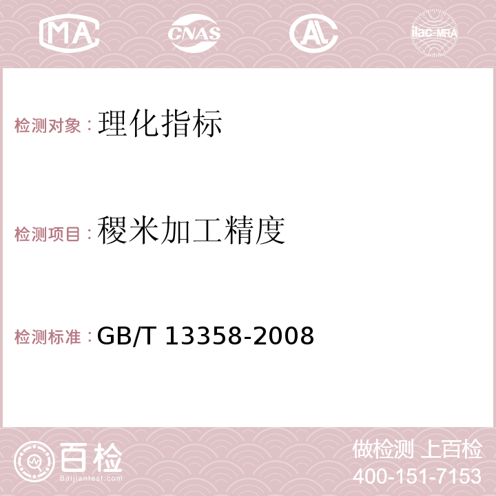 稷米加工精度 GB/T 13358-2008 稷米