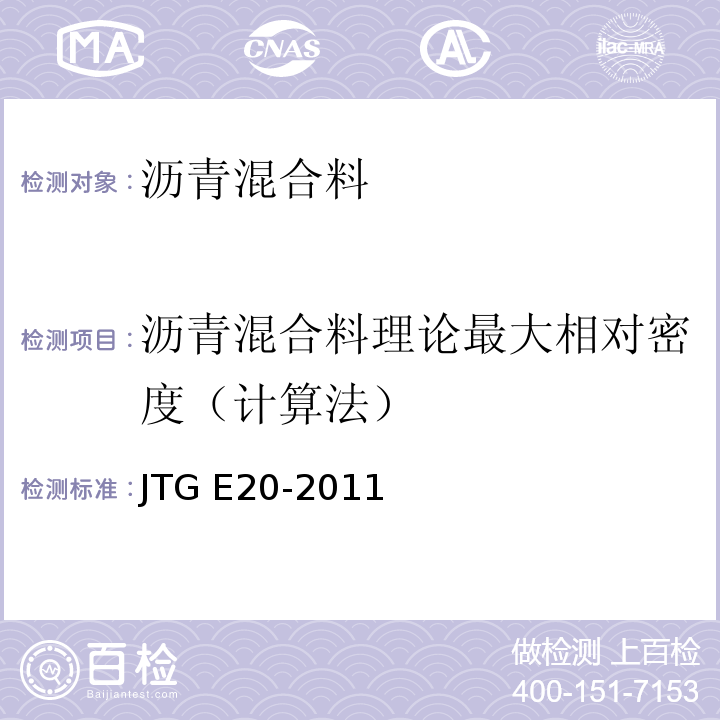 沥青混合料理论最大相对密度（计算法） 公路工程沥青及沥青混合料试验规程 JTG E20-2011