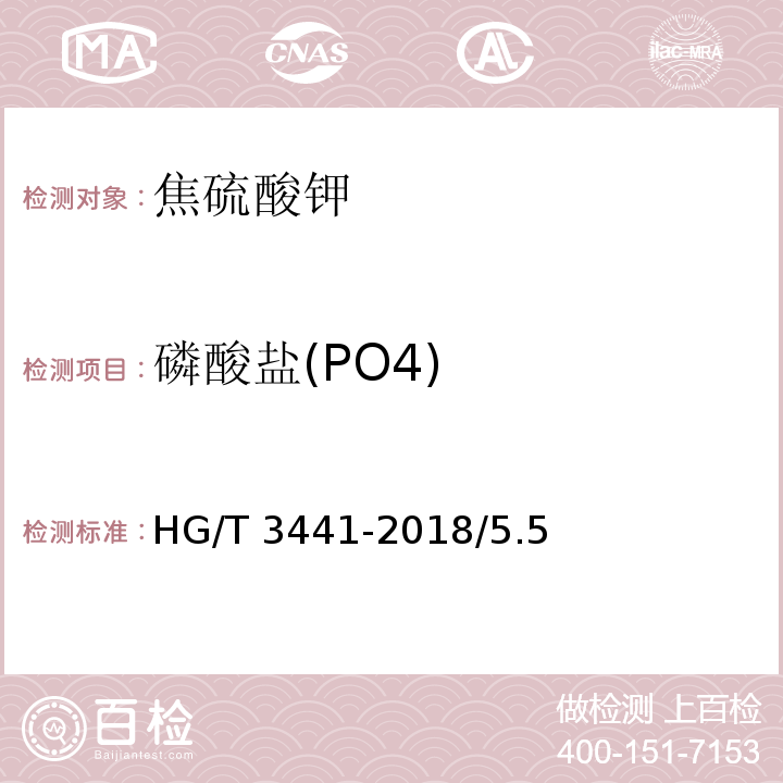 磷酸盐(PO4) HG/T 3441-2018 化学试剂 焦硫酸钾