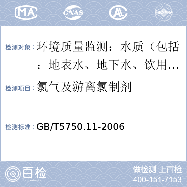 氯气及游离氯制剂 生活饮用水标准检验方法 消毒剂指标