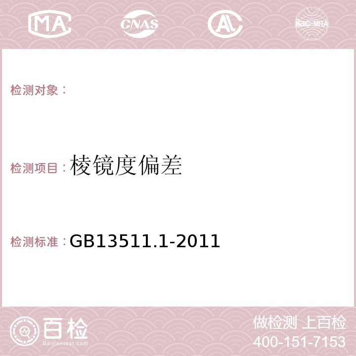 棱镜度偏差 装配眼镜第1部分单光和多焦点GB13511.1-2011