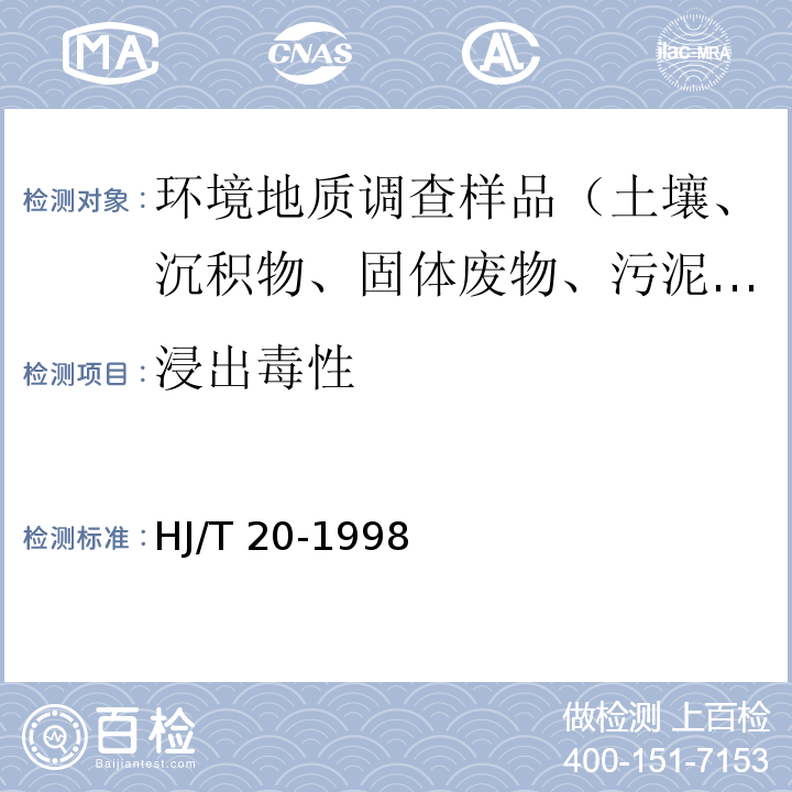 浸出毒性 HJ/T 20-1998 工业固体废物采样制样技术规范