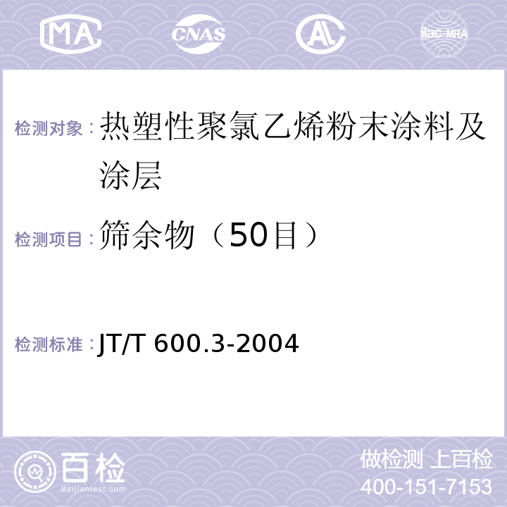 筛余物（50目） JT/T 600.3-2004 公路用防腐蚀粉末涂料及涂层 第3部分:热塑性聚氯乙烯粉末涂料及涂层