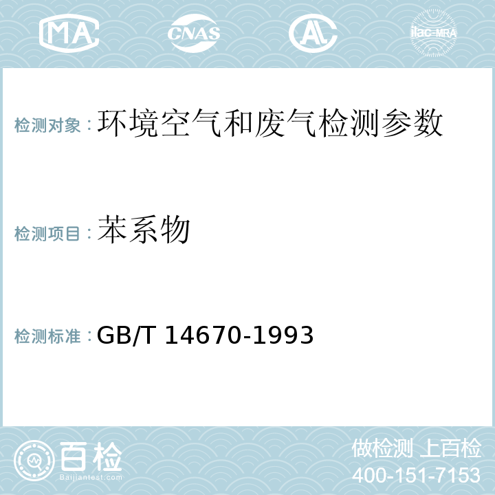 苯系物 GB/T 14670-1993 空气质量 苯乙烯的测定 气相色谱法