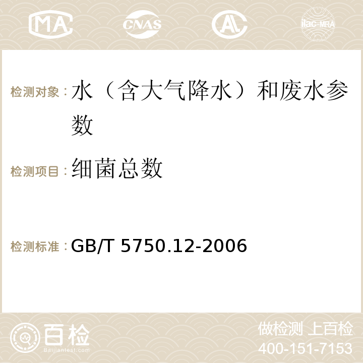 细菌总数 GB/T 5750.12-2006生活饮用水标准检验方法 微生物指标（平皿计数法）