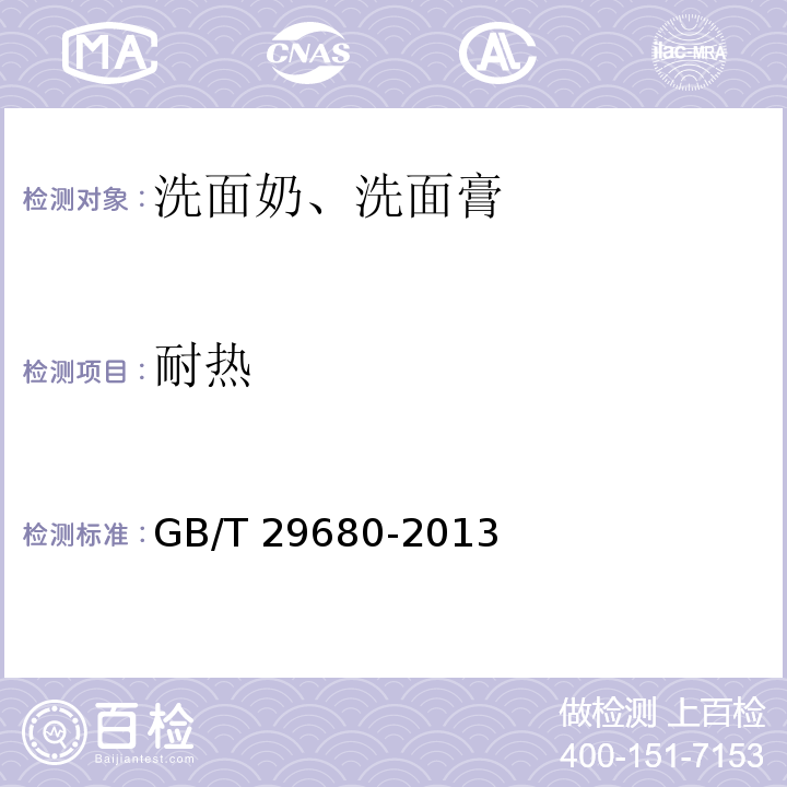 耐热 洗面奶、洗面膏GB/T 29680-2013
