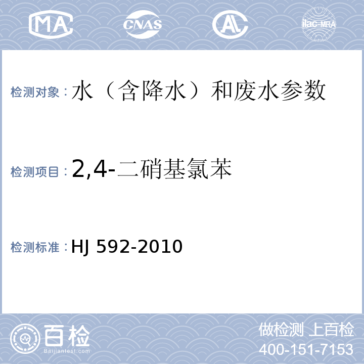 2,4-二硝基氯苯 水质 硝基苯类化合物的测定 气相色谱法 HJ 592-2010